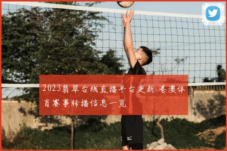 2023翡翠台线直播平台更新 港澳体育赛事转播信息一览