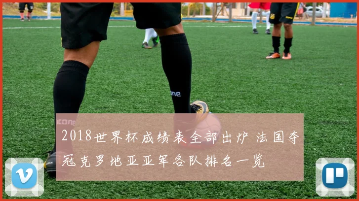 2018世界杯成绩表全部出炉 法国夺冠克罗地亚亚军各队排名一览