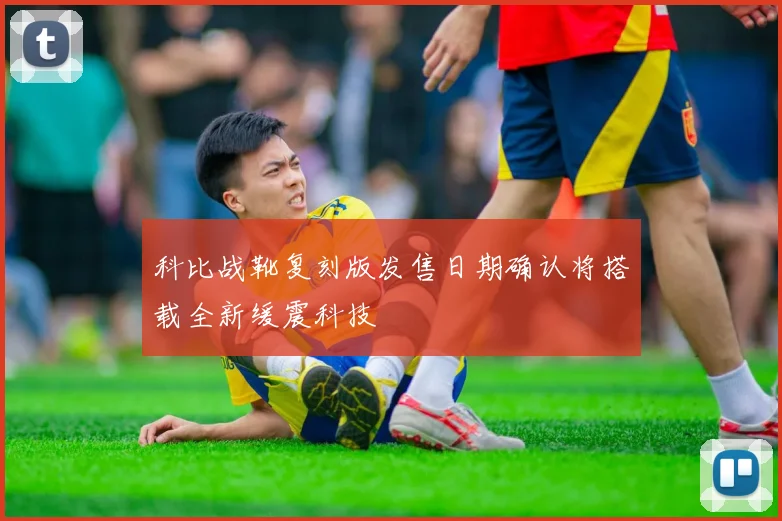 科比战靴复刻版发售日期确认将搭载全新缓震科技