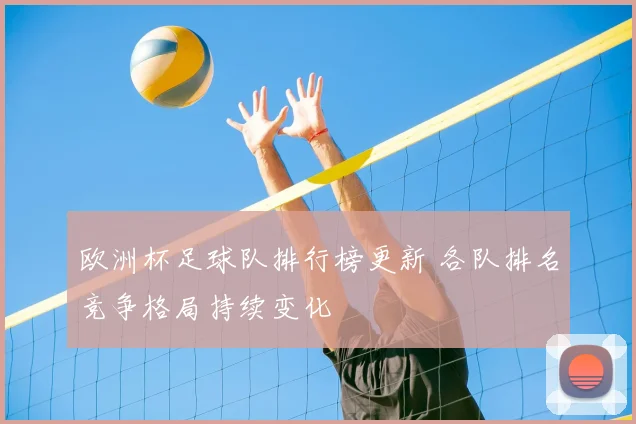 欧洲杯足球队排行榜更新 各队排名竞争格局持续变化