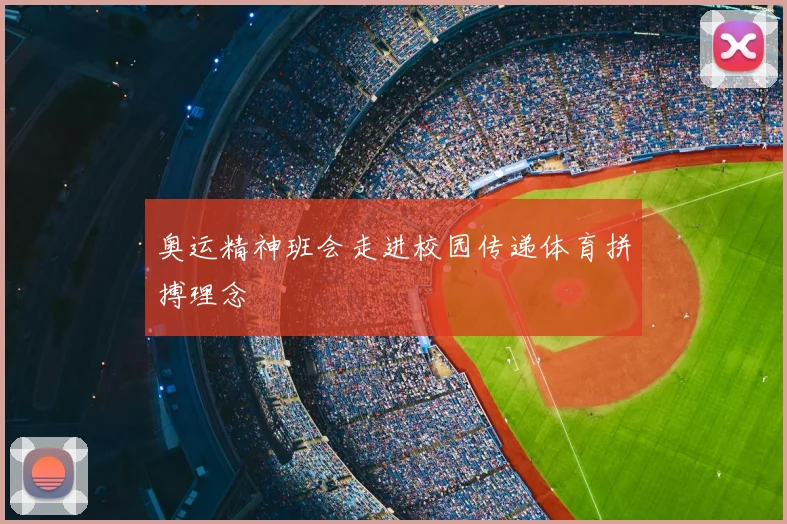 奥运精神班会走进校园传递体育拼搏理念