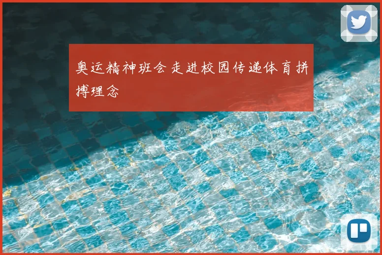 奥运精神班会走进校园传递体育拼搏理念