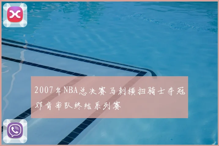 2007年NBA总决赛马刺横扫骑士夺冠邓肯率队终结系列赛