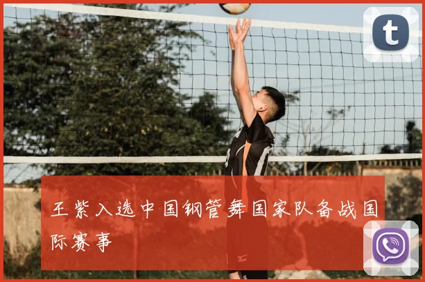 王紫入选中国钢管舞国家队备战国际赛事