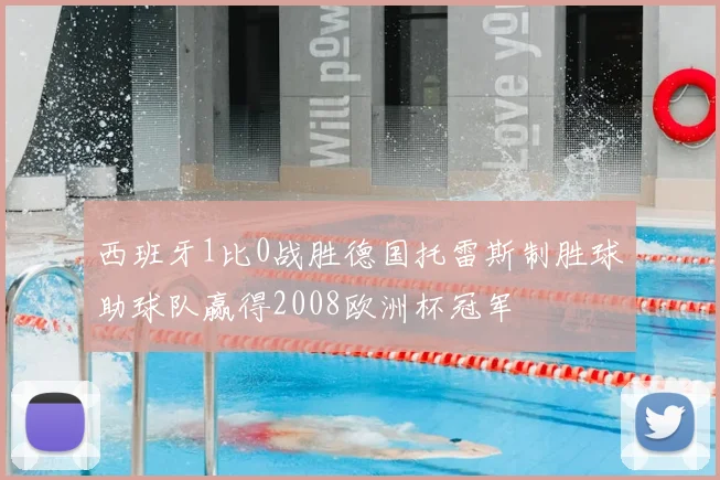 西班牙1比0战胜德国托雷斯制胜球助球队赢得2008欧洲杯冠军