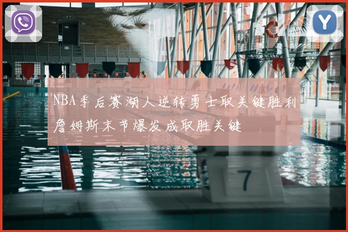NBA季后赛湖人逆转勇士取关键胜利詹姆斯末节爆发成取胜关键