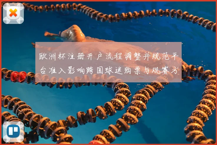 欧洲杯注册开户流程调整并规范平台准入影响跨国球迷购票与观赛方式