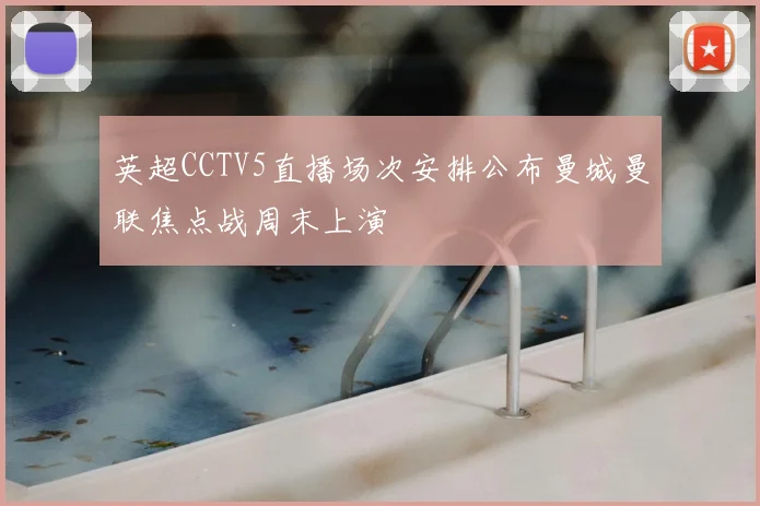 英超CCTV5直播场次安排公布曼城曼联焦点战周末上演