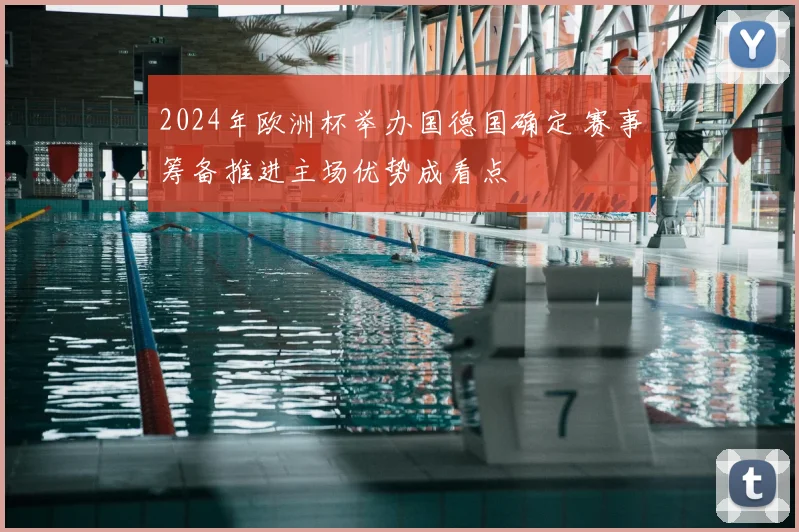 2024年欧洲杯举办国德国确定 赛事筹备推进主场优势成看点