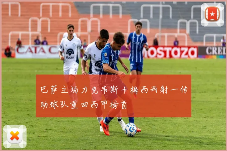 巴萨主场力克韦斯卡梅西两射一传助球队重回西甲榜首