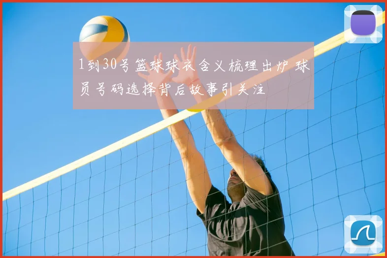 1到30号篮球球衣含义梳理出炉 球员号码选择背后故事引关注