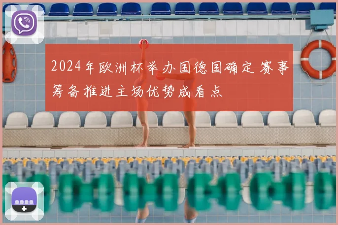 2024年欧洲杯举办国德国确定 赛事筹备推进主场优势成看点