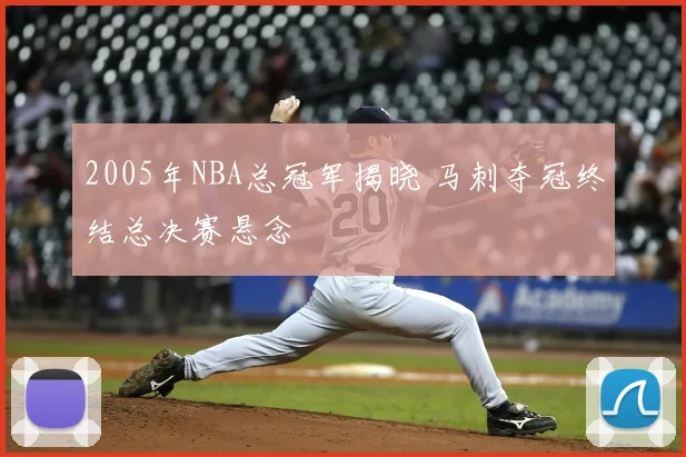 2005年NBA总冠军揭晓 马刺夺冠终结总决赛悬念