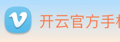 开云官方手机登录 logo